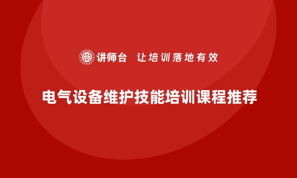 文章提升电气设备维护技能的实用课程推荐的缩略图