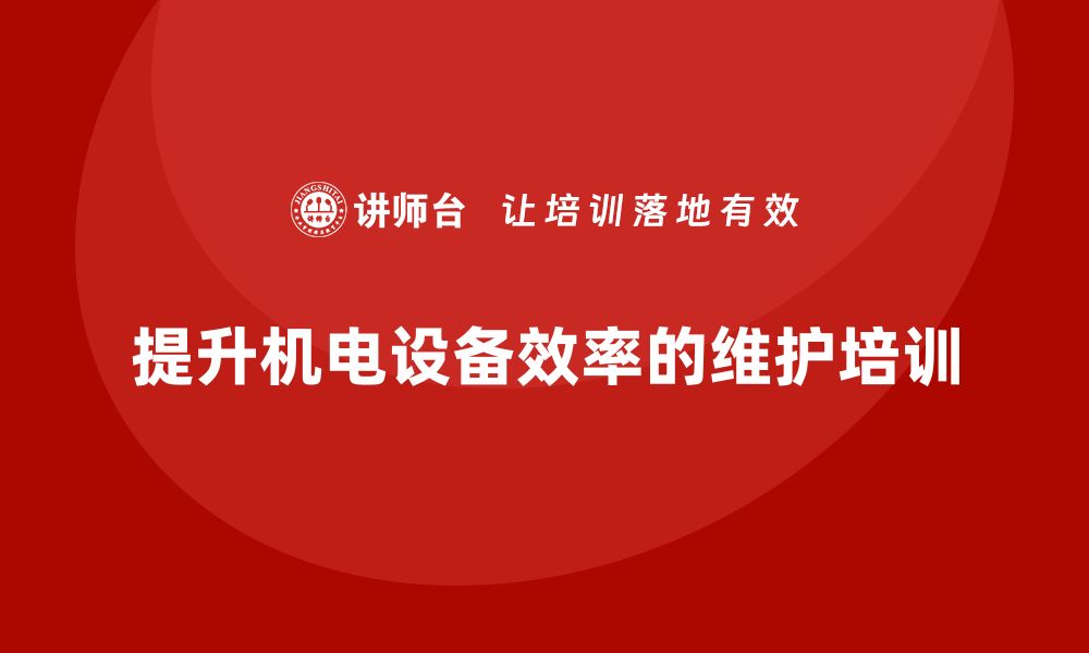 文章提升机电设备效率的维护课程推荐与解析的缩略图