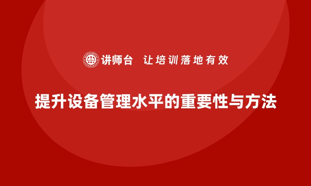 文章提升设备管理水平，掌握全员设备维护TPM课程秘诀的缩略图