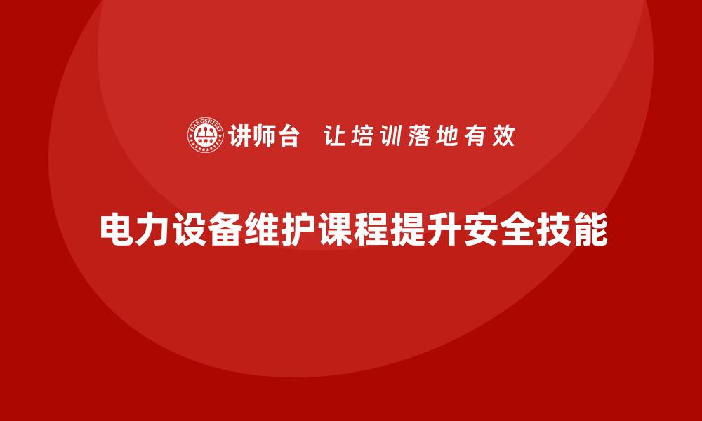 文章电力设备维护课程：提升技能，保障安全运维的缩略图