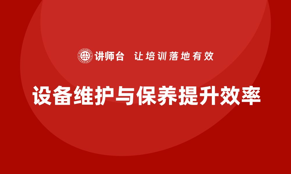 文章掌握设备维护与保养技巧，延长使用寿命的缩略图