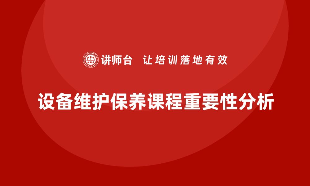 文章提升设备使用寿命的维护与保养课程解析的缩略图