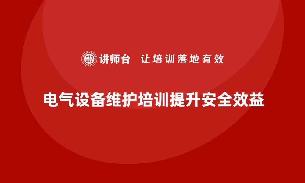 电气设备维护培训提升安全效益