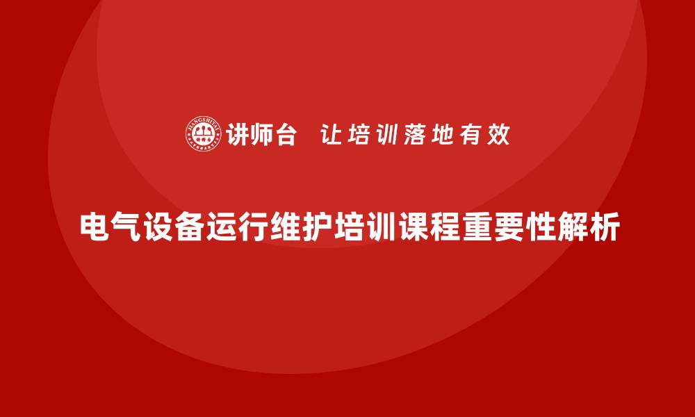 文章提升电气设备运行与维护能力的必修课程解析的缩略图