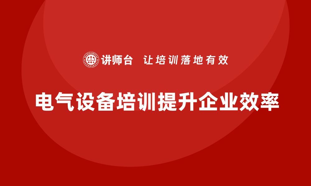 文章电气设备运行与维护课程助你轻松掌握专业技能的缩略图