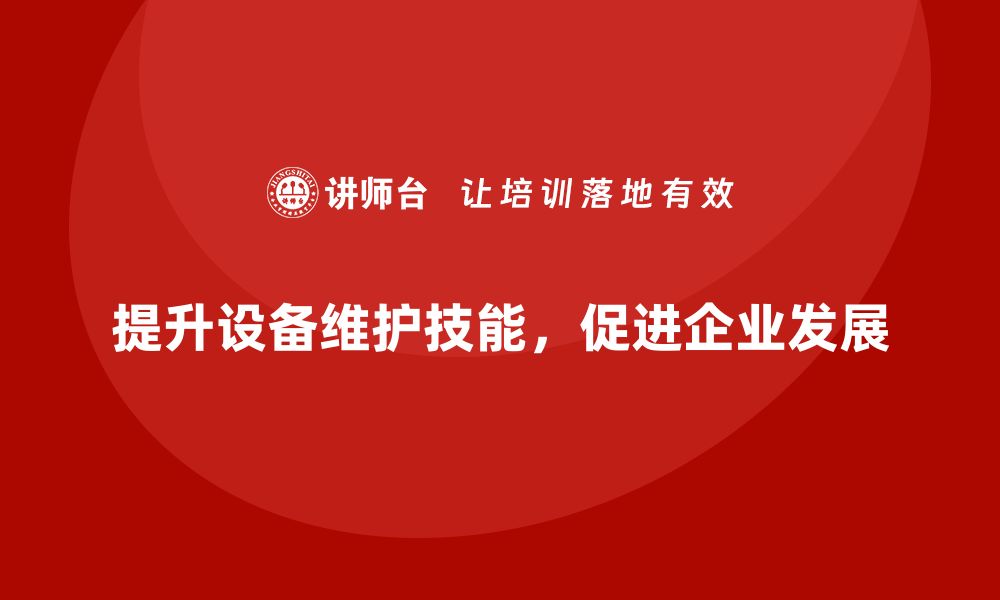 文章提升设备运行维护技能，掌握实用课程秘籍的缩略图