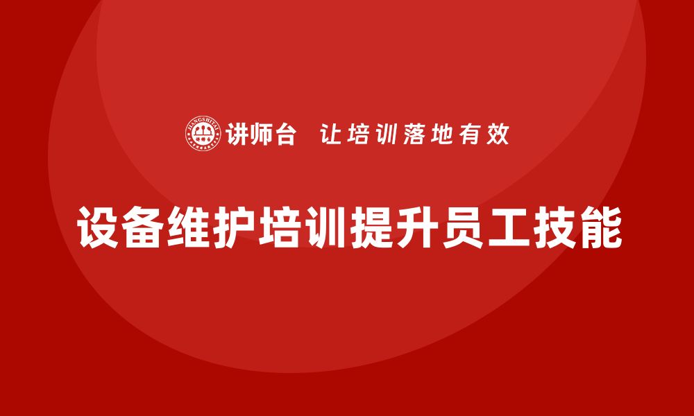 文章提升设备维护技能，企业培训必不可少的缩略图