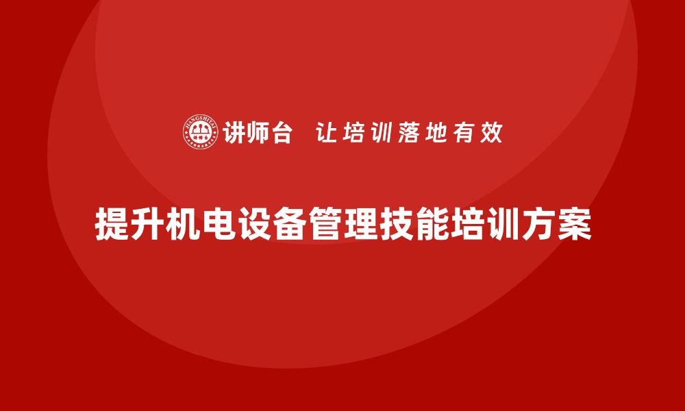 提升机电设备管理技能培训方案