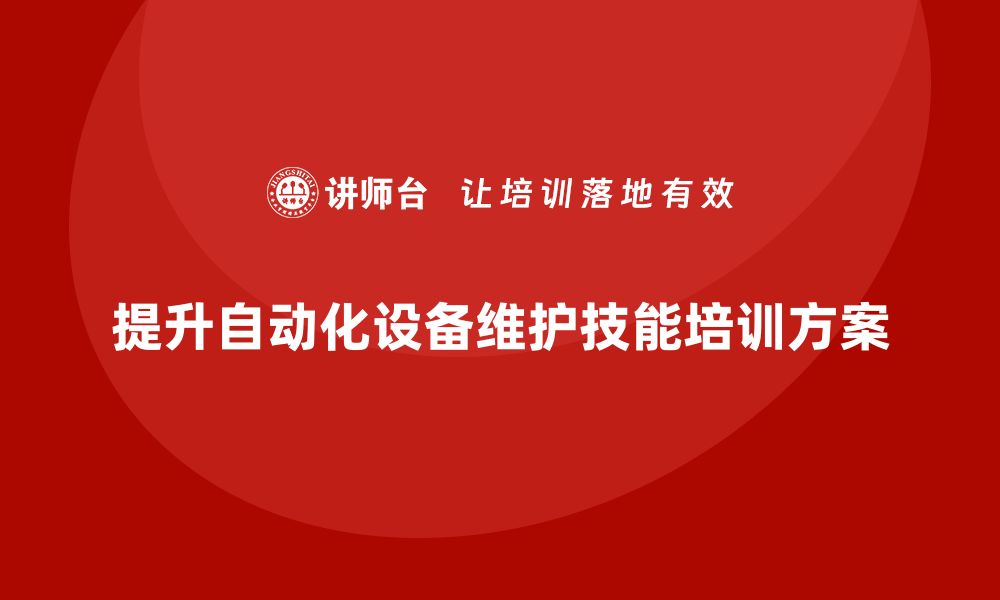 文章提升自动化设备维护技能的企业培训方案的缩略图