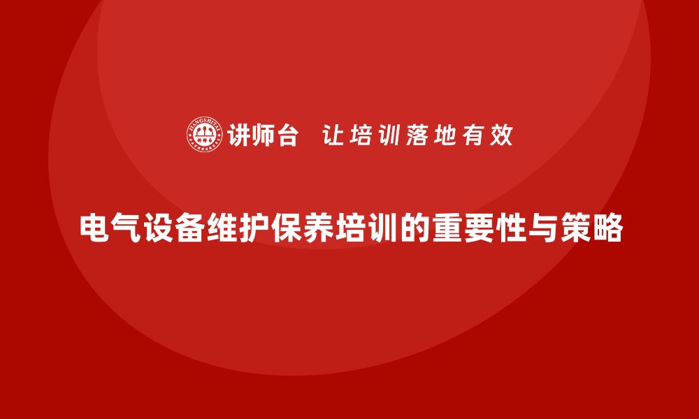 文章电气设备维护保养企业培训的重要性与实施策略的缩略图