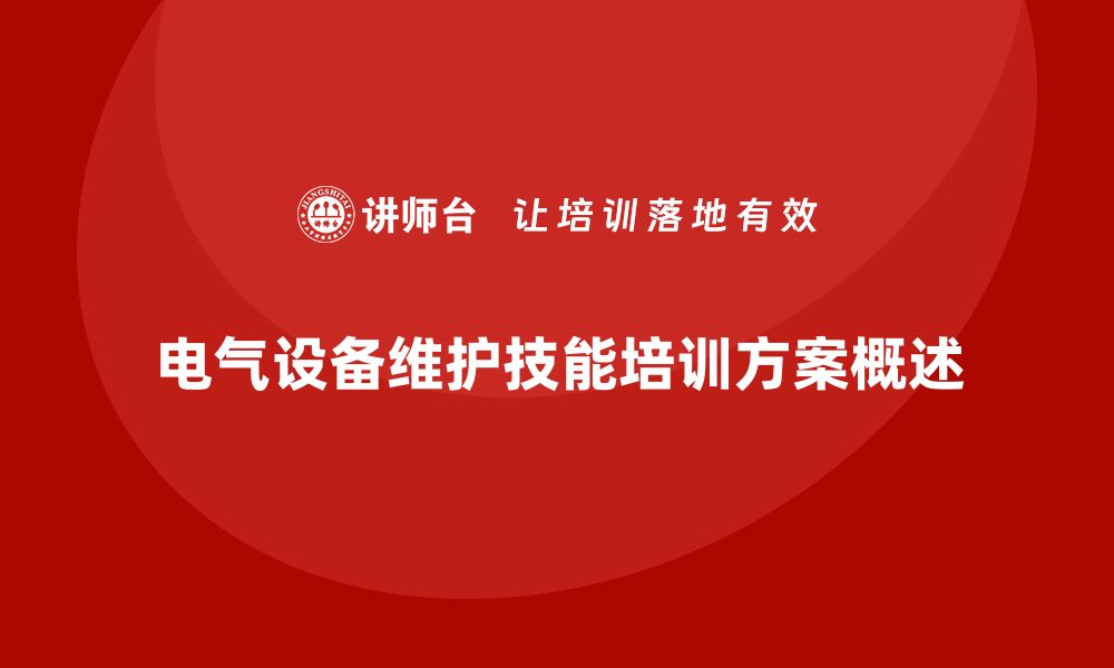 文章提升电气设备运行维护技能的企业培训方案的缩略图