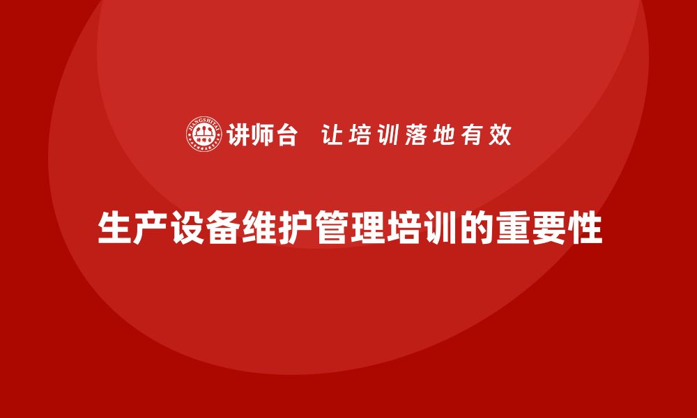 生产设备维护管理培训的重要性