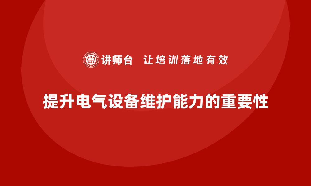 文章提升电气设备维护能力的企业培训课程推荐的缩略图