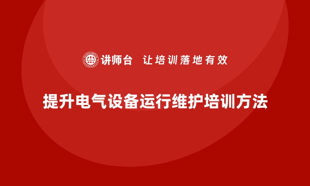 文章提升电气设备运行与维护水平的内训秘籍的缩略图