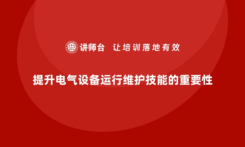 文章提升电气设备运行与维护技能的内训课程分享的缩略图