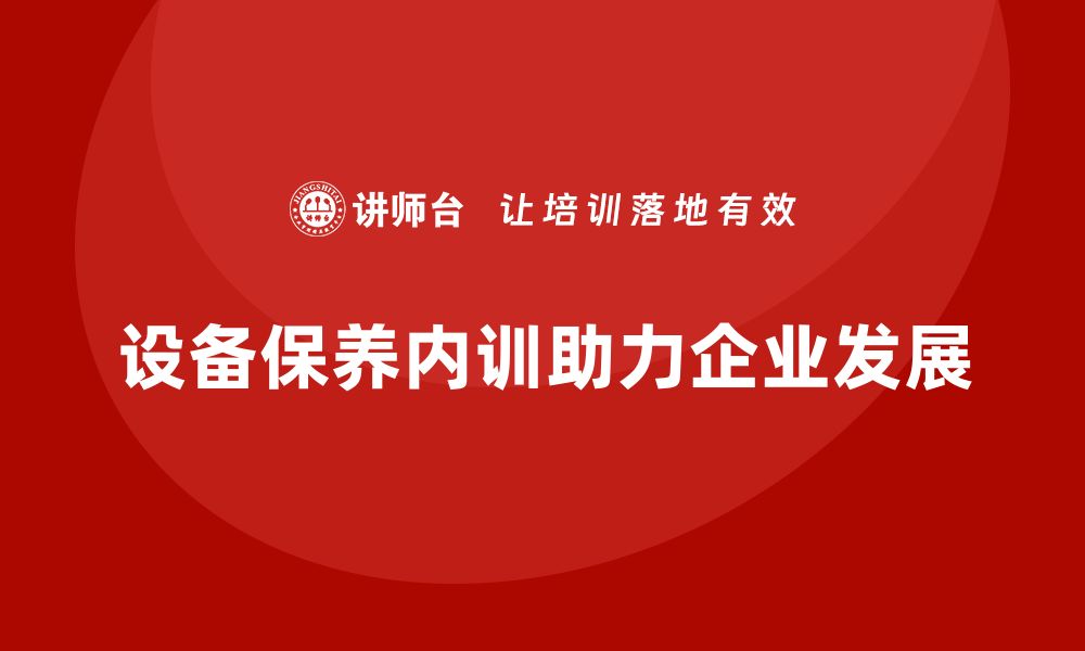 设备保养内训助力企业发展