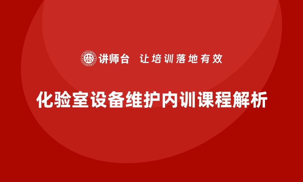 文章化验室设备维护与保养的内训课程全解析的缩略图