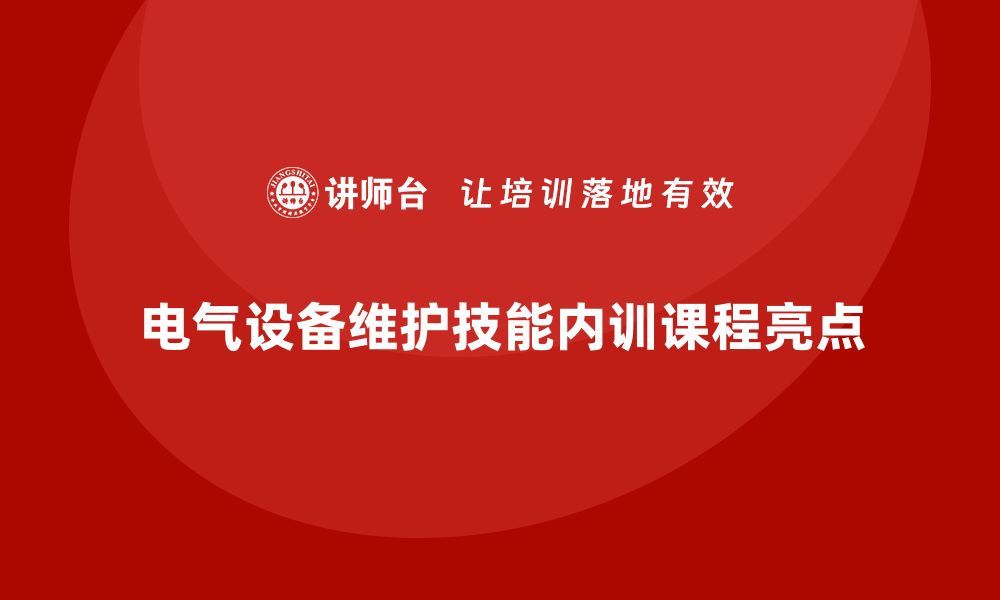 文章提升电气设备维护技能的内训课程亮点揭秘的缩略图