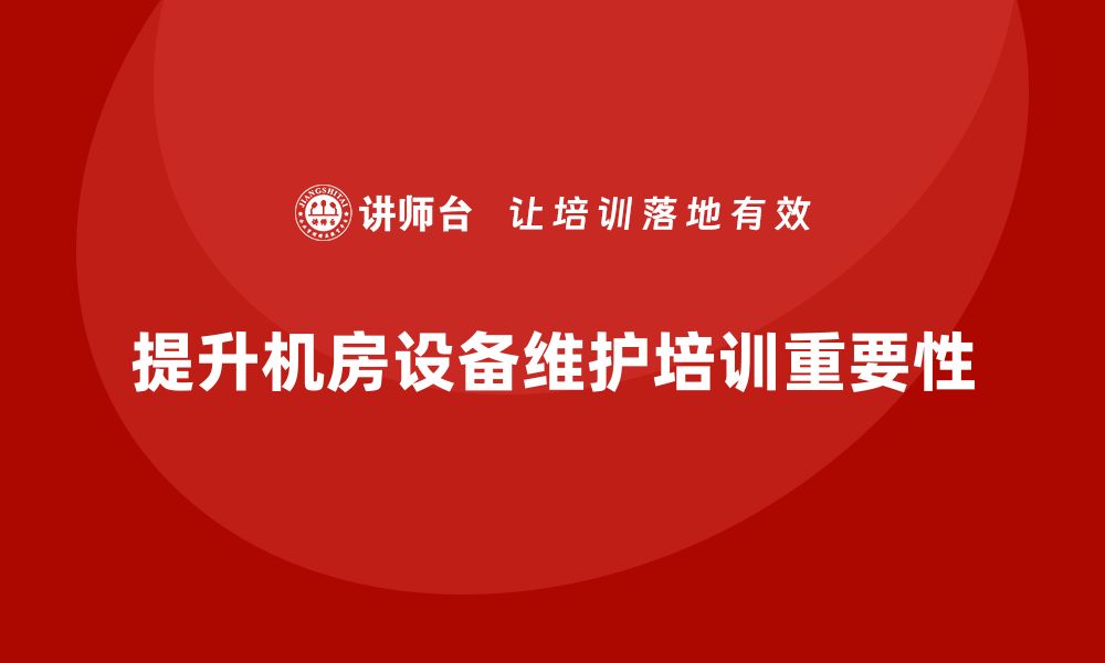 文章提升机房设备维护水平的企业内训课程推荐的缩略图