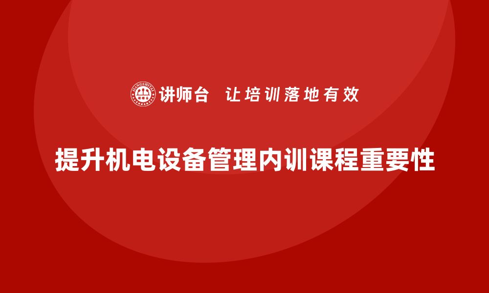 文章提升机电设备管理水平的内训课程推荐的缩略图