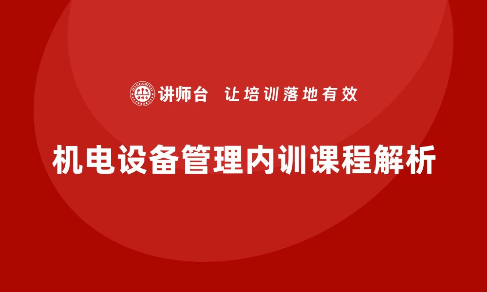 文章提升机电设备管理水平的内训课程解析的缩略图