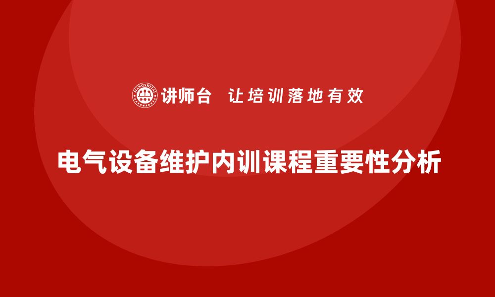 电气设备维护内训课程重要性分析