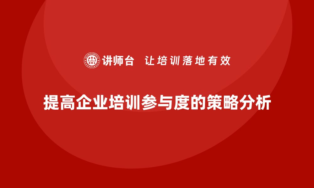 文章失效模式分析：企业培训中提高参与度的策略的缩略图