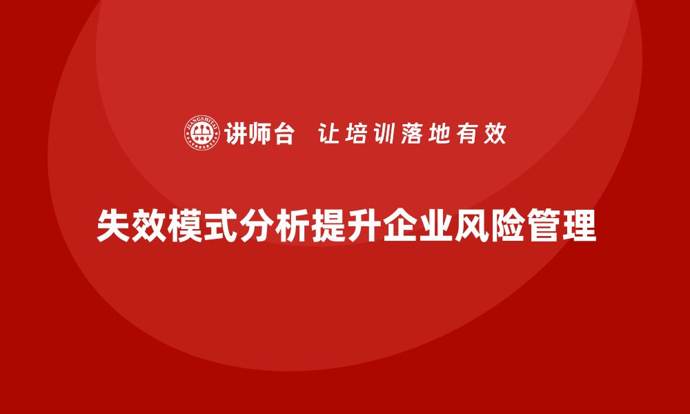 文章失效模式分析如何帮助企业培训提升员工技能提升的缩略图