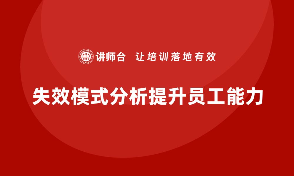 文章失效模式分析：企业培训提升员工综合能力的策略的缩略图