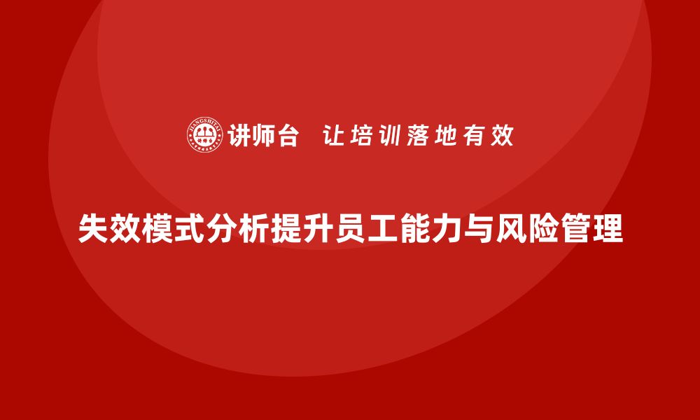 文章失效模式分析助力企业培训加强员工能力培养的缩略图