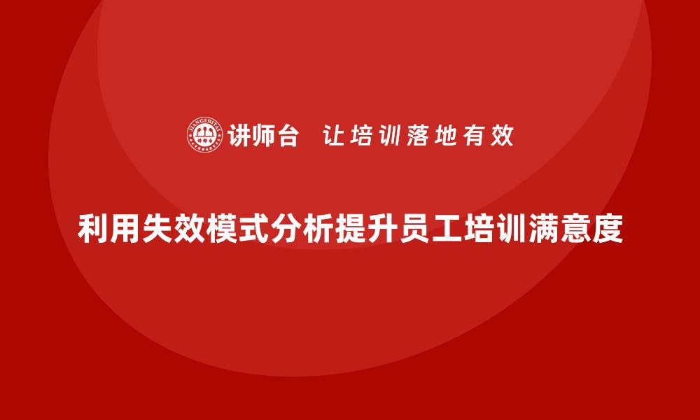 利用失效模式分析提升员工培训满意度