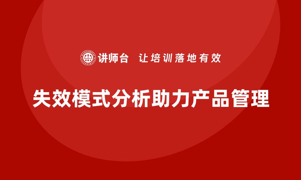 文章失效模式分析培训课程：助力产品生命周期管理的缩略图