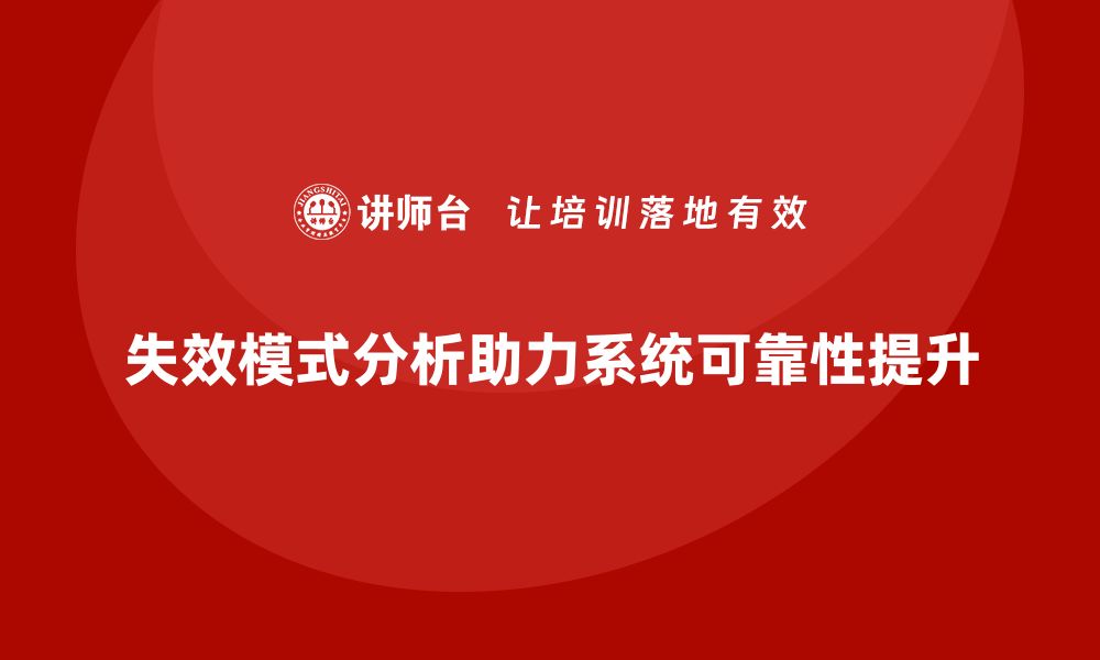 文章失效模式分析：如何有效预测与避免系统失效？的缩略图