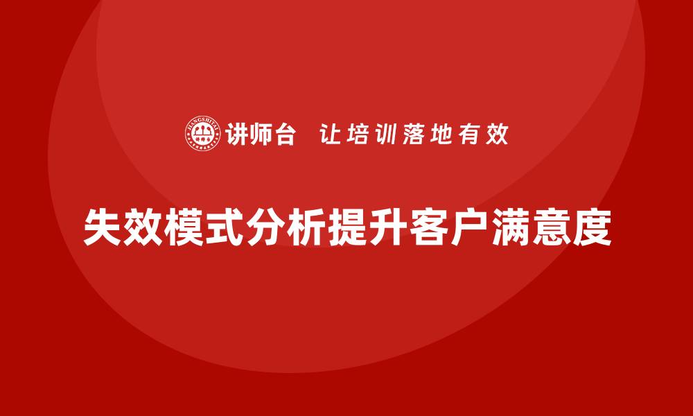 失效模式分析提升客户满意度