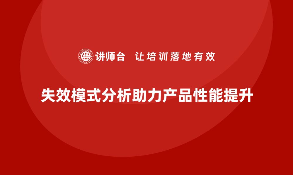 文章企业如何利用失效模式分析改善产品性能？的缩略图