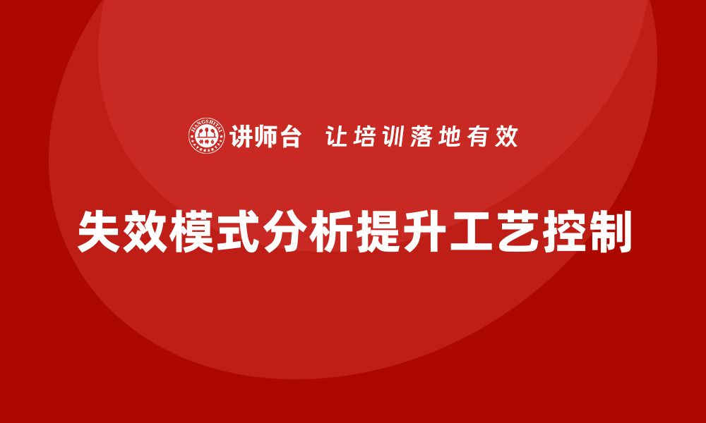 文章企业如何通过失效模式分析提升工艺控制？的缩略图