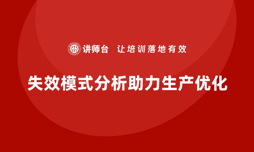 失效模式分析助力生产优化