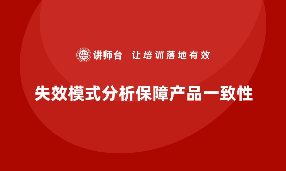 失效模式分析保障产品一致性