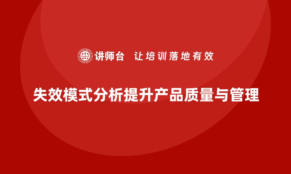 失效模式分析提升产品质量与管理