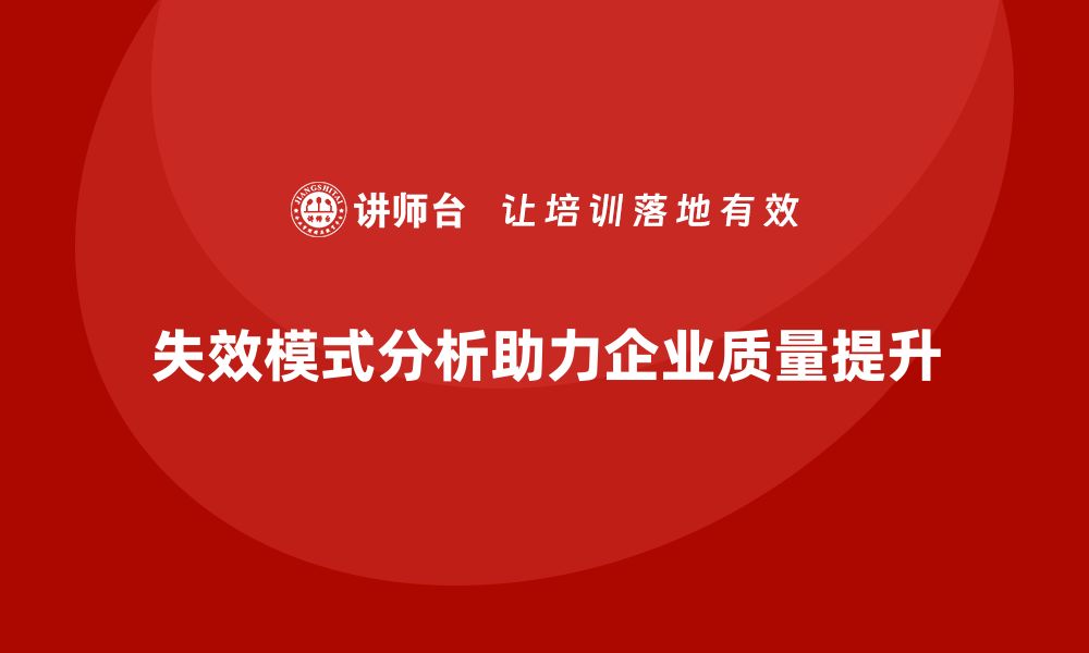 文章失效模式分析：如何帮助企业避免质量失败？的缩略图