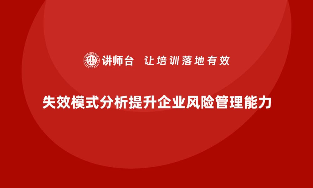 失效模式分析提升企业风险管理能力