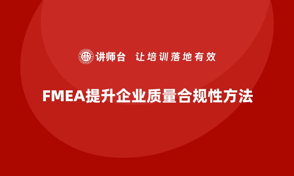 FMEA提升企业质量合规性方法