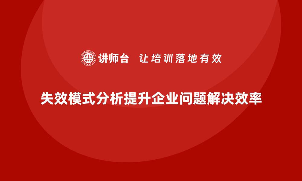 失效模式分析提升企业问题解决效率