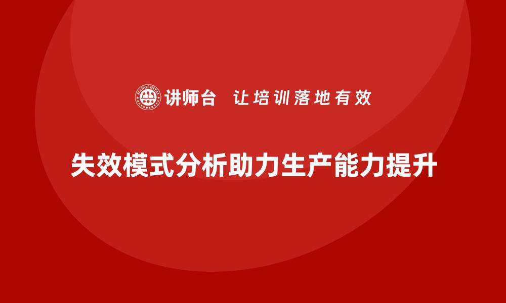 文章企业如何通过失效模式分析增强生产能力？的缩略图