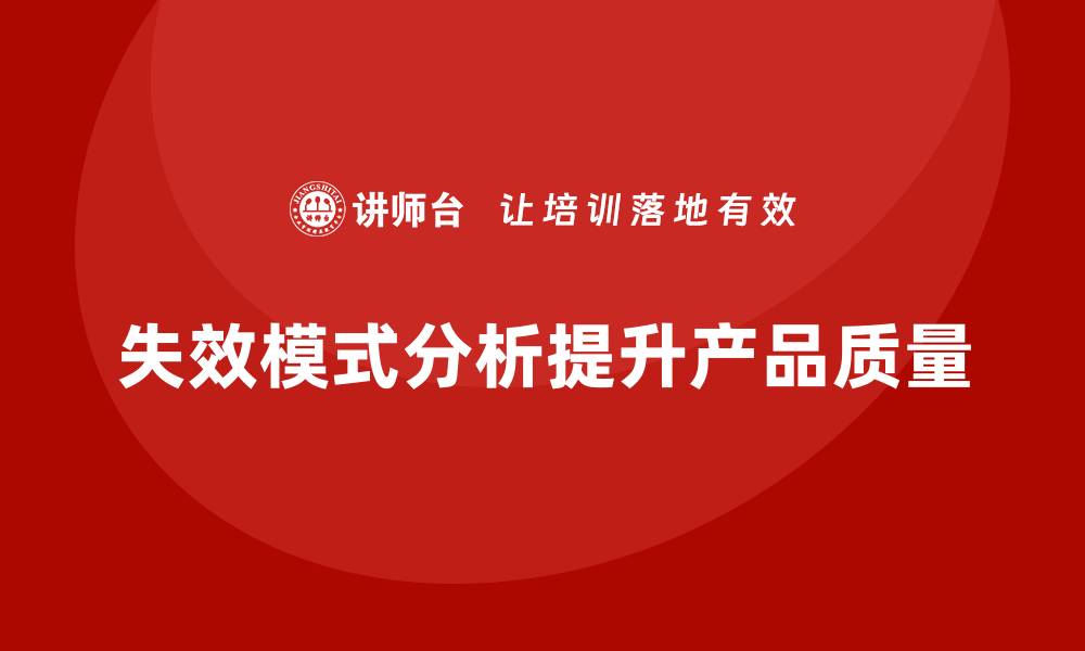 文章失效模式分析：如何帮助企业规避质量隐患？的缩略图