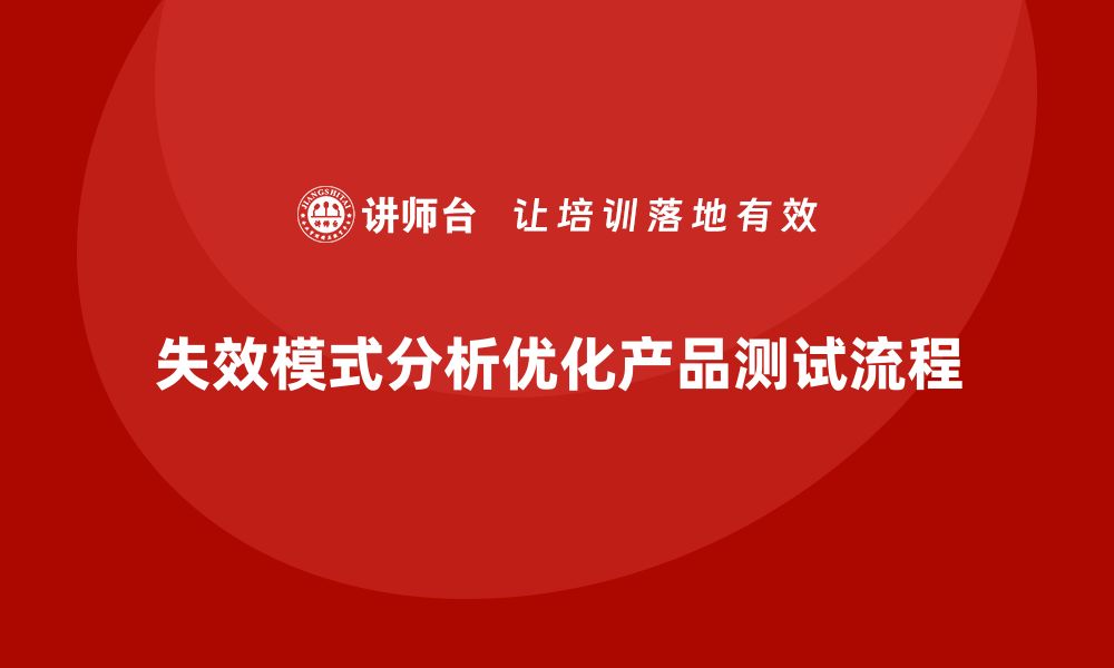 失效模式分析优化产品测试流程