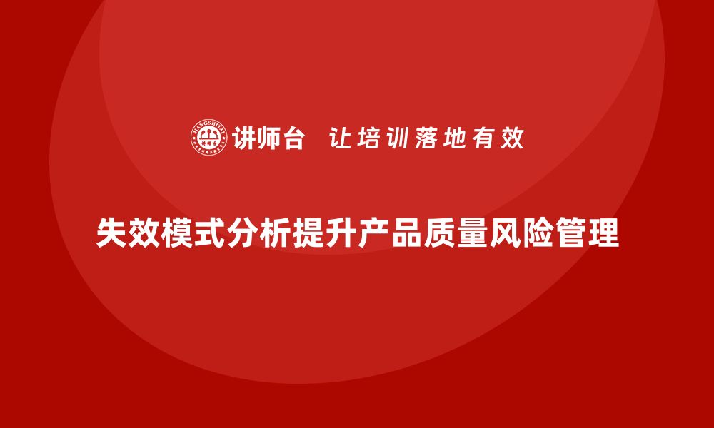 文章失效模式分析：帮助企业减少生产过程中的质量风险的缩略图