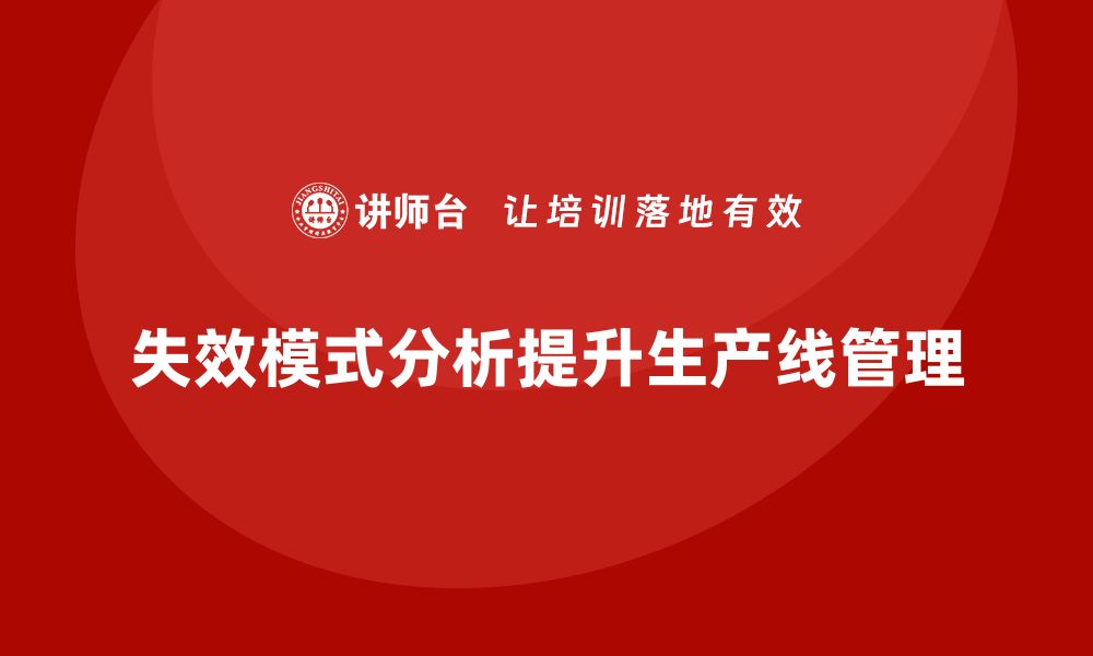 文章企业如何通过失效模式分析提升生产线管理水平？的缩略图