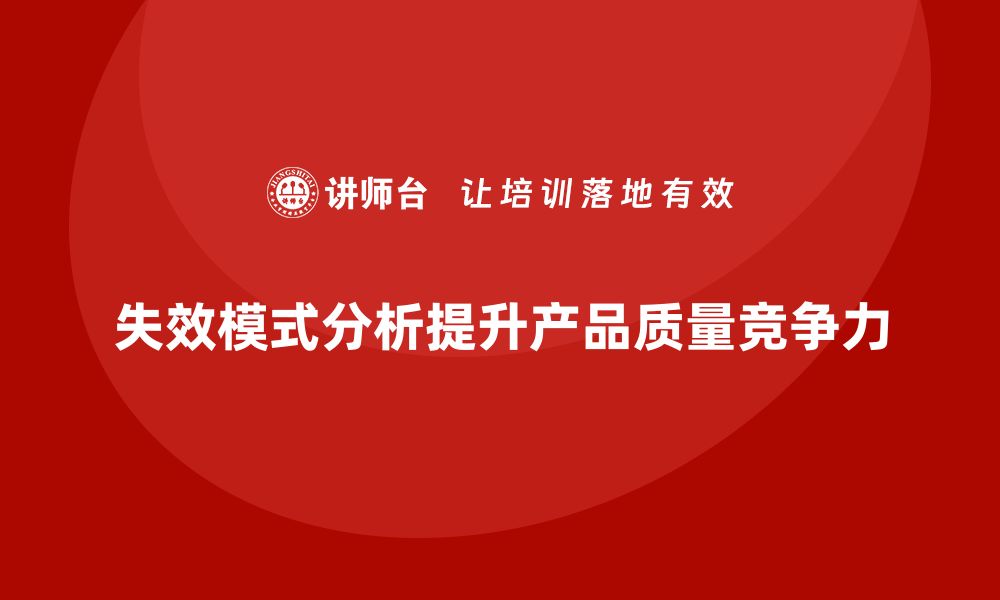 失效模式分析提升产品质量竞争力