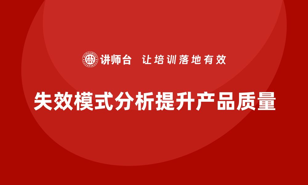 失效模式分析提升产品质量